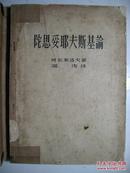 陀斯妥耶夫斯基论（1957年版新文艺出版社版））