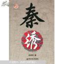 【全新正版】秦绣