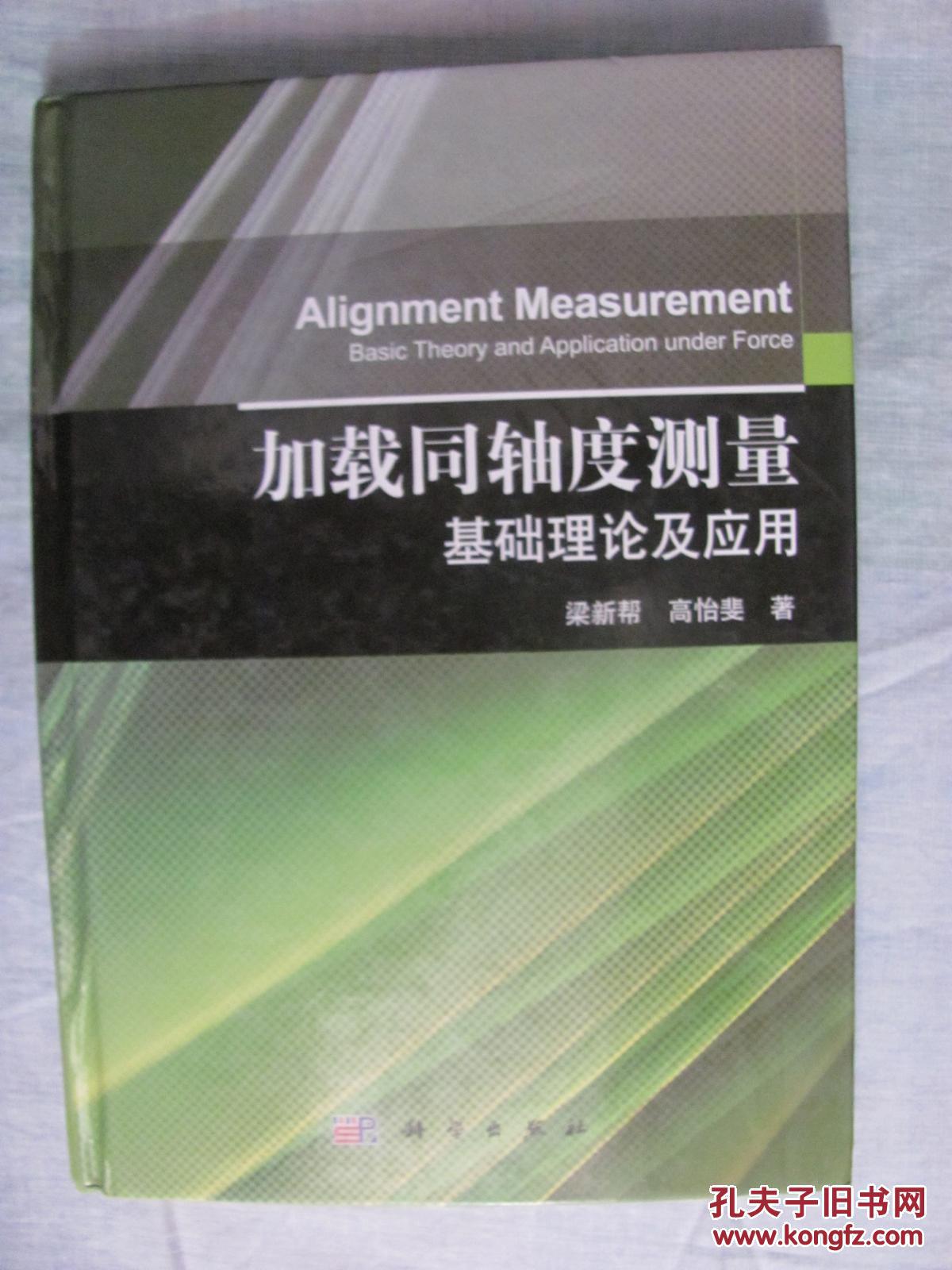 加載同軸度測量基礎(chǔ)理論及應(yīng)用  （精裝）