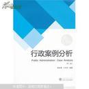 行政案例分析（第二版） 陈世香，王志华 武汉大学出版社