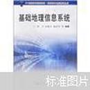 正版全新 基础地理信息系统 周卫 孙毅中 盛业华等编著 地质出版社9787030176813