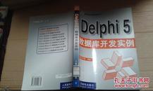 Delphi 5数据库开发实例