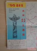 北京旅游、求医交通图 '95最新版 2开独版 封面手绘华表 稀缺！