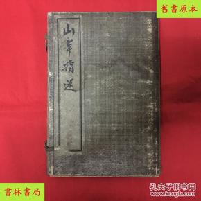 《绘图校正山洋指迷》1函4册4卷全套，清末民初石印本，美品，孔夫子孤本！