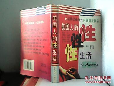 美国人的性生活:最新权威的性问题调查报告