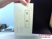 雷雨 四幕话剧