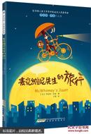 罗伯特罗素作品集:麦克维尼先生的旅行(插图版)