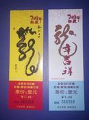 北京公交 龙年纪念票 2张一套 同号