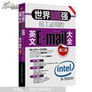 世界500强员工必用的英文E-mail大全-第二版（书侧切割不齐，内容十品，如图）