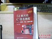 新概念51单片机C语言教程：入门、提高、开发、拓展全攻略（没光盘）正版二手