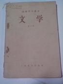 高级中学课本：文学 第二册（1957年1版1印），内绘精美插图，品佳，自然旧J