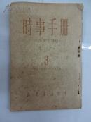 时事手册  [半月刋]    1950年  第三期 总3期    W4/4