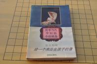 《给一个未出生孩子的信》