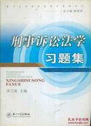 刑事诉讼法学习题集——（第二版）厦门大学法学院教学资料系列