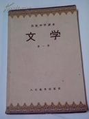 高级中学课本：文学 第三册（1956年1版1印），内绘精美插图，品佳，未使用，自然旧J