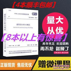 4本顺丰包邮（全新正版）GB50016-2014新版建筑设计防火规范 建筑防火设计防火规范gb50016-2014gb50016-2014防火规范防火设计规范2014