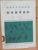 初级中学中国历史第三册教学参考资料