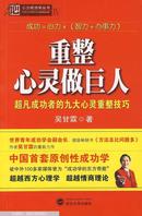 重整心灵做巨人:超凡成功者的九大心灵重整技巧