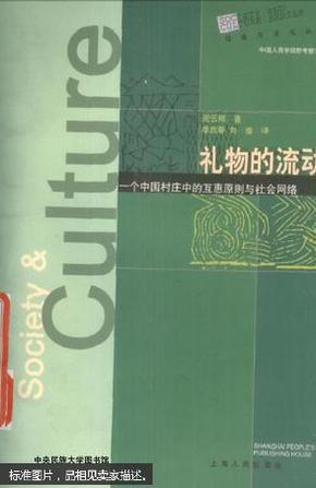 礼物的流动：一个中国村庄中的互惠原则与社会网络