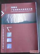 2008年广东省雷电灾害实例汇编（本书编  广东省防雷减灾管理办公室）