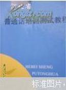 河北省普通话培训测试教程