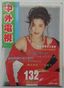 中外电视月刊[1995年第12期总第132期]