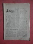 1981年 文摘报（第2期）【孙中山诗二首、地球用水日趋短缺等 见8页全图】