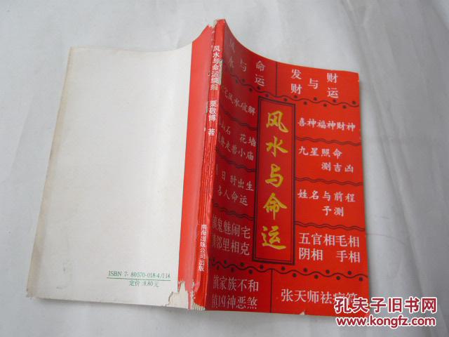 风水与命运（库存书未阅过.218页.封底下部小缺失8品.32开.1998年一版一印）