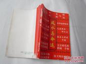 风水与命运（库存书未阅过.218页.封底下部小缺失8品.32开.1998年一版一印）