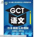 2014硕士学位研究生入学资格考试GCT语文历年真题分类精解