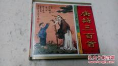 唐诗三百首。少儿彩图版。
