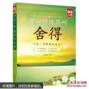 励志人生书系  有一种境界叫舍得