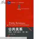 公共关系 : 理论、实务与技巧（第三版）周安华，苗晋平