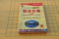 四级英语语法分册