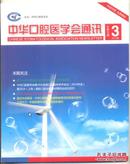 中华口腔医学会通讯 2014年第3期 245克