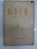 时事手册  [半月刋]    1950年  第五期 总5期    W4/4