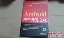 Android平台开发之旅