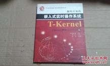 源码开放的嵌入式实时操作系统T-Kernel（改订新版）