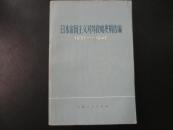 日本帝国主义对外侵略史料选编（1931-1945）