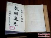 畿辅通志 1--8册全 精装