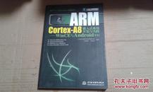 ARM Cortex-A8嵌入式系统开发与实践：WinCE与Android平台