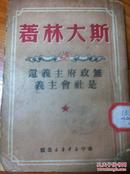 红色收藏： 斯大林著〈〈无政府主义还是社会主义〉〉1949年华中新华书店出版全1册。