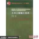 土木工程施工技术