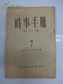 时事手册  [半月刋]    1951年  第七期 总7期    W4/4