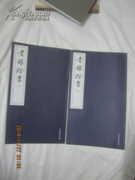 贵银楷书（一：登封龙山赋、二：朱子治家格言）【两册合售 小8开 2006年一印 仅印1000册】