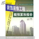 装饰装修工程概预算和报价（第三版）中国建材工业出版社