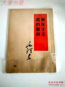 《新民主主义的宪政》馆藏、1953年7月北京第二次印刷、两版两印