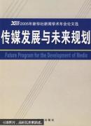 传媒发展与未来规划：2005年新华社新闻学术年会论文选