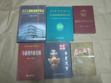 （辽宁省）彰武县人民代表大会志1993.12―2003.12（大32开，硬精装）