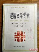 理解文学要素:它的形式、技巧、文化习规